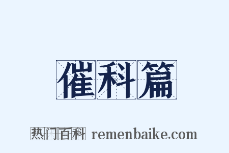 催科篇是什么意思的图片